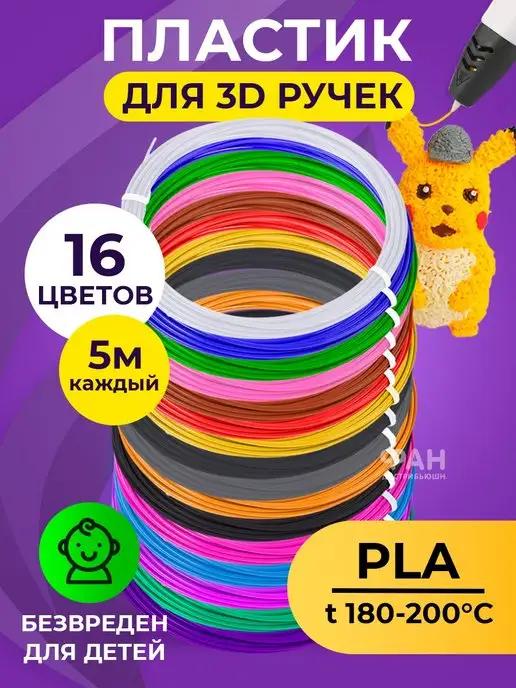 Funtasy | Пластик PLA для 3д ручки 16 цветов