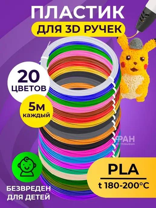 Funtasy | Набор пластика для 3Д ручки PLA