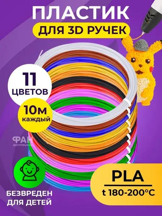 Пластик для 3D ручек PLA 11 цветов