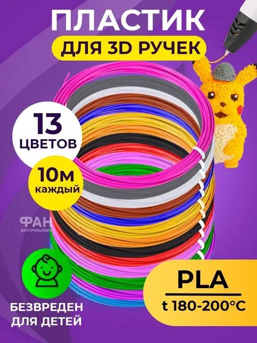 Пластик для 3D ручек PLA 13 цветов