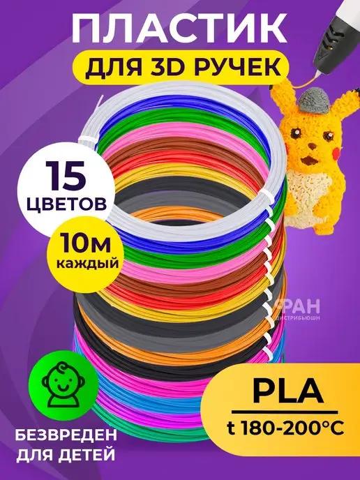 Пластик для 3D ручек PLA 15 цветов