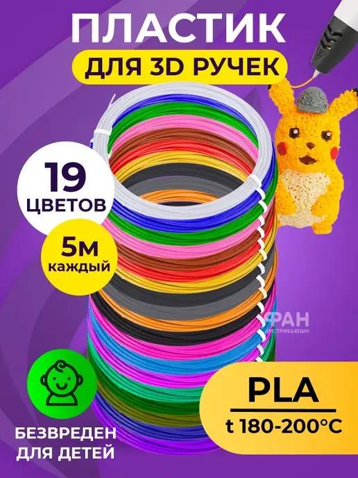 Funtasy | Пластик для 3д ручек PLA 19 цветов