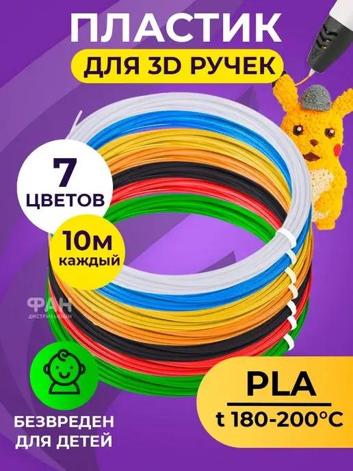 Пластик для 3D ручек 7 цветов