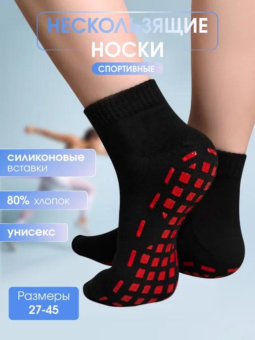 Носки спортивные противоскользящие