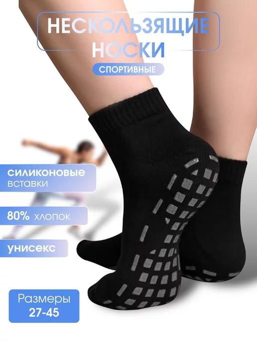 BSOCKS | Носки спортивные противоскользящие