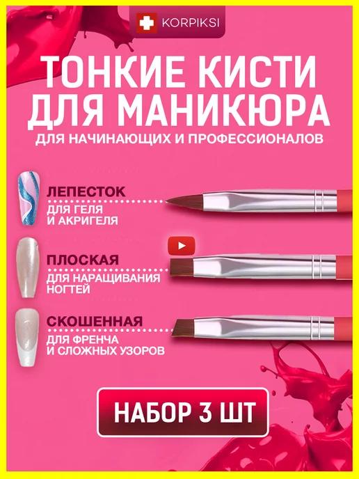 Korpiksi | Кисти для маникюра, набор для дизайна и наращивания ногтей