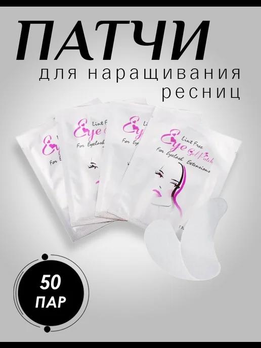 Патчи для наращивания ресниц 50 шт пар