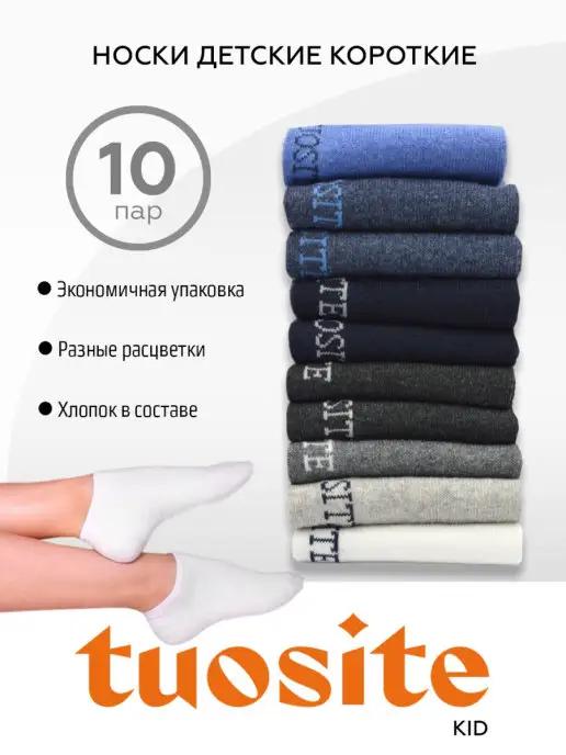 TUOSITE | Носки детские укороченные набор 10 пар