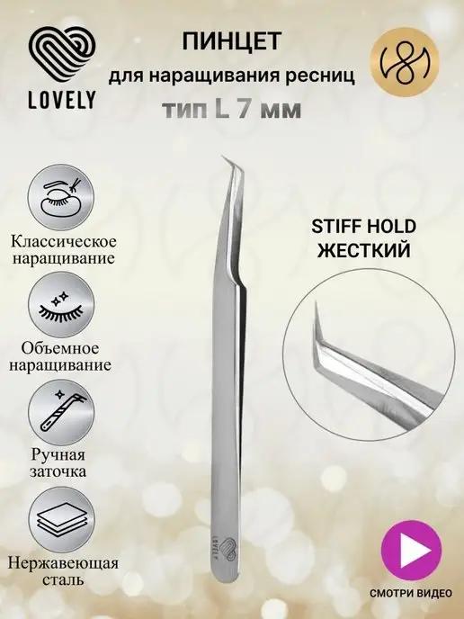 Пинцет для наращивания ресниц L 7мм Stiff Hold жесткий