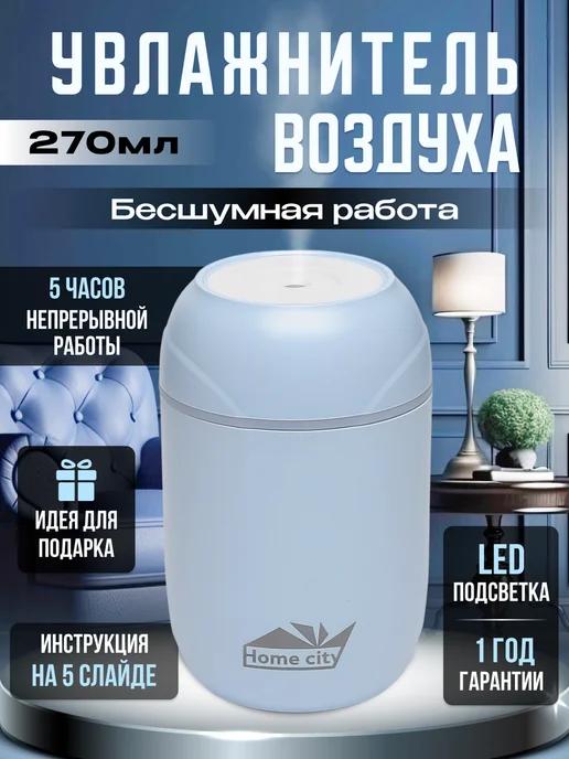 Home city | Увлажнитель воздуха для дома мини с подсветкой