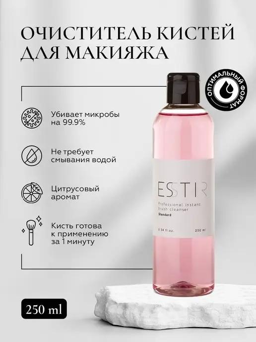 ESSTIR | Очиститель кистей для макияжа Standard 250 мл