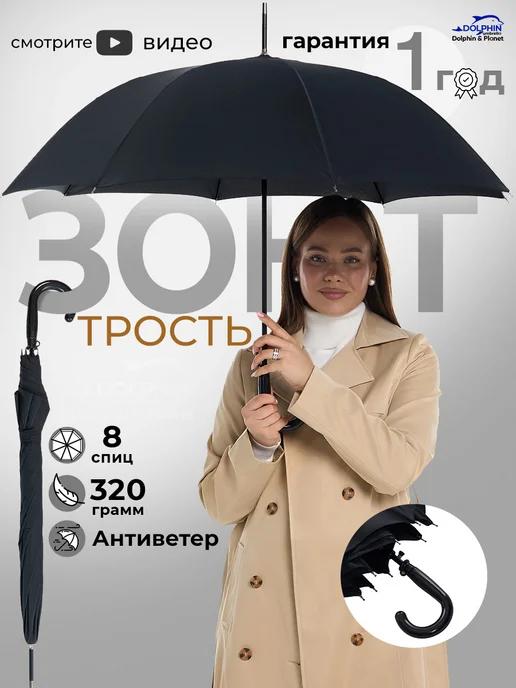 Dolphin umbrella | Зонт-трость полуавтоматический классический