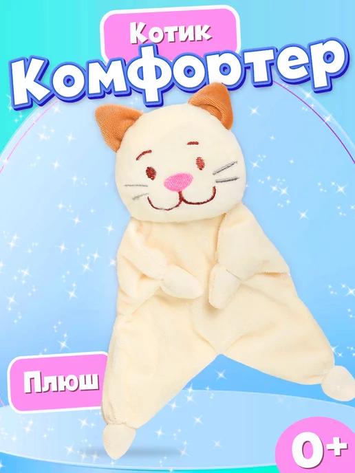 Комфортер для новорождённых "Котофей"