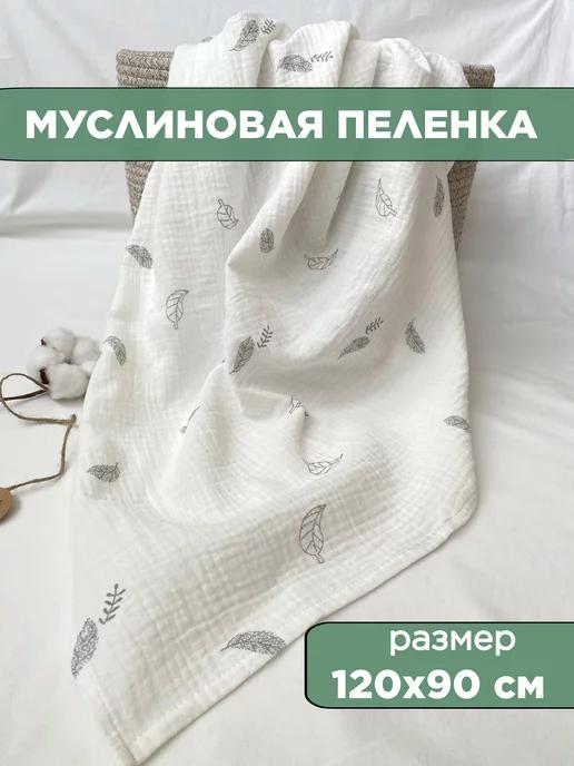 Муслиновая пеленка для новорожденных