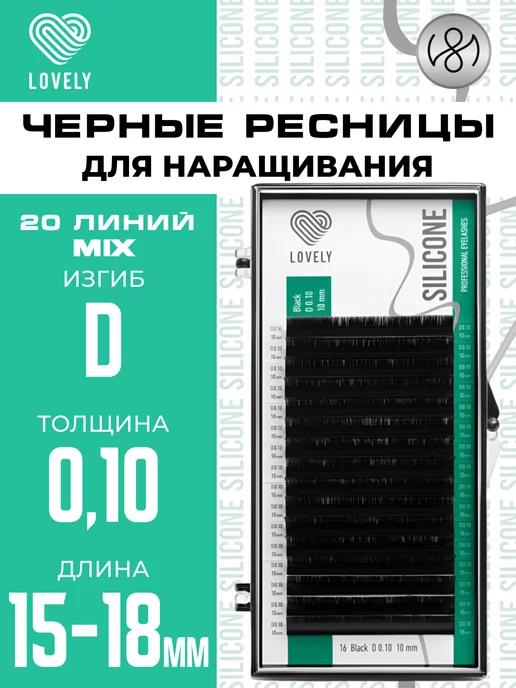 Чёрные ресницы для наращивания микс D 0.10 15-18 мм 20л