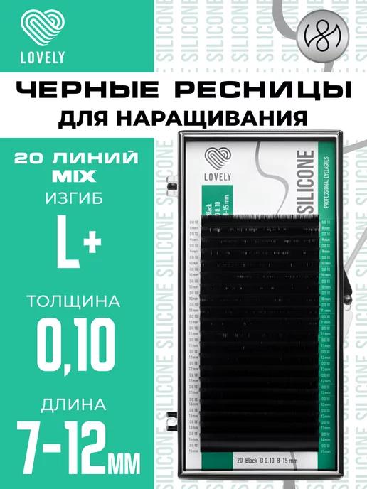 Чёрные ресницы для наращивания микс L+ 0.10 7-12 мм 20л