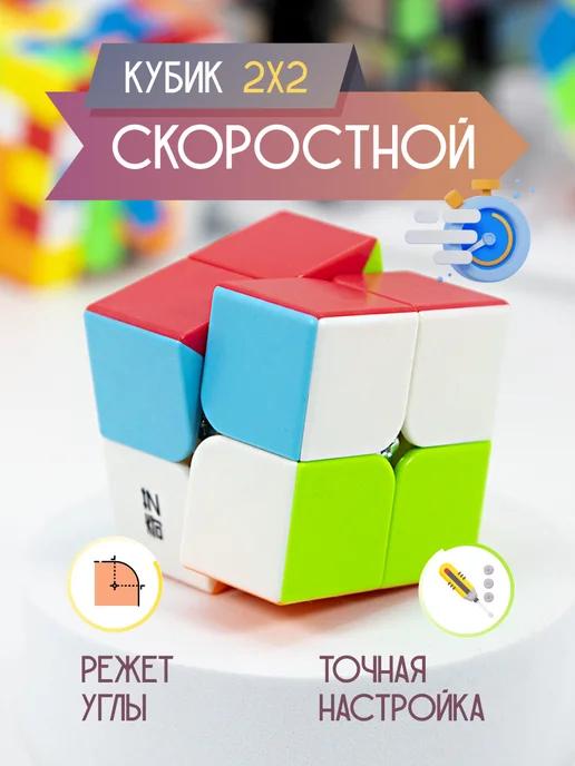 Скоростной Кубик Рубика 2x2 игрушка для детей