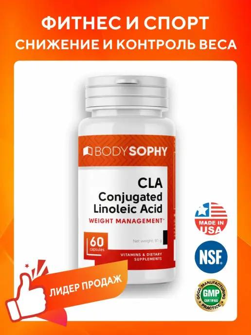 CLA - конъюгированная линолевая кислота