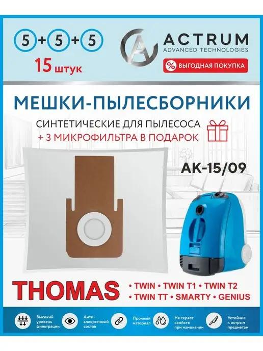 Мешки для пылесоса THOMAS TWIN T1, T2, TT, 15 шт