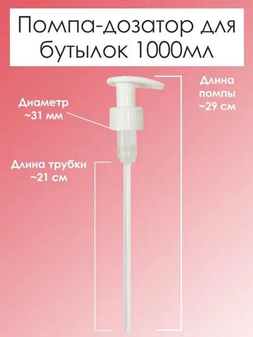 Помпа - дозатор для бутылок 1000мл линий SIMPLE и MYTHERAPY