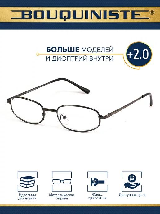 Очки для зрения корригирующие для чтения +2.0 BOUQUINISTE