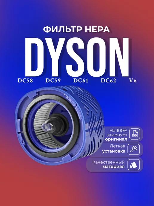 Dyson фильтр HEPA постмоторный для V6