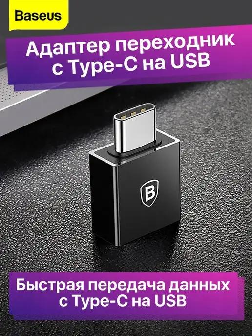 Адаптер переходник для ноутбука компьютера с usb на type-c