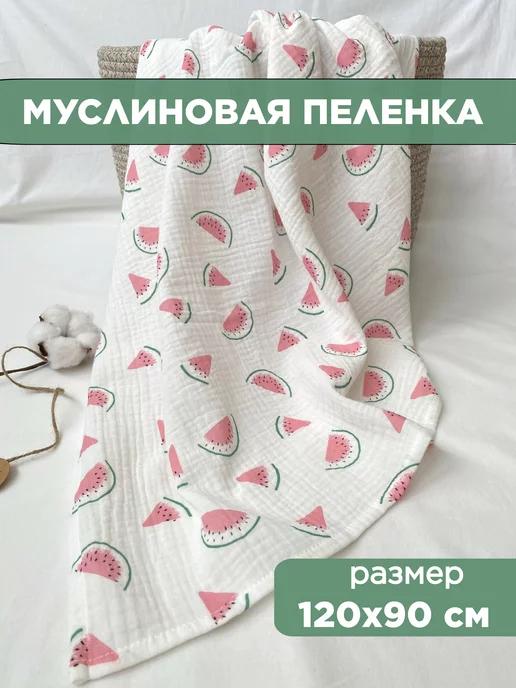 Муслиновая пеленка для новорожденных