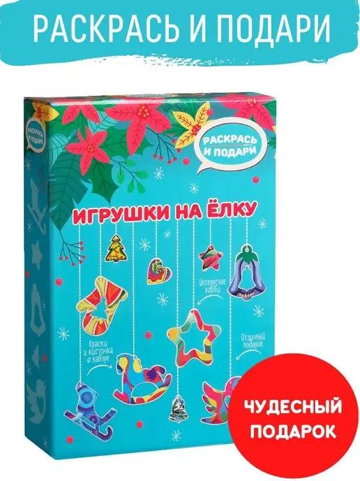 Новогодний набор для поделок Сделай сам Игрушки на елку