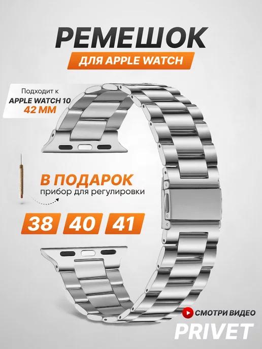 Ремешок для Apple Watch 1-10 SE