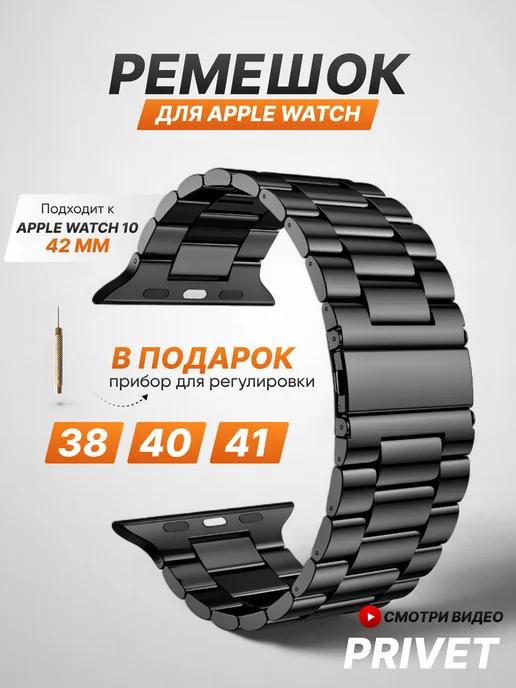 Privet | Ремешок для Apple Watch 1-10 SE