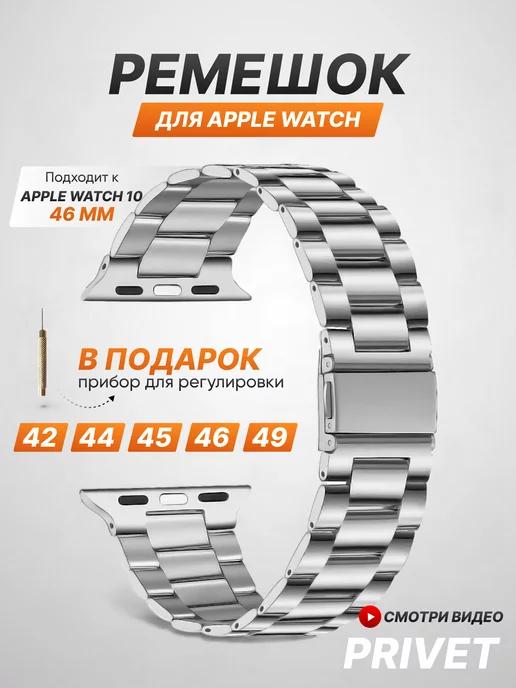 Privet | Ремешок для Apple Watch Series 1-10 SE