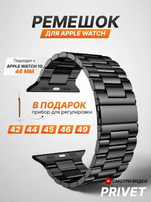 Ремешок для Apple Watch Series 1-10 SE