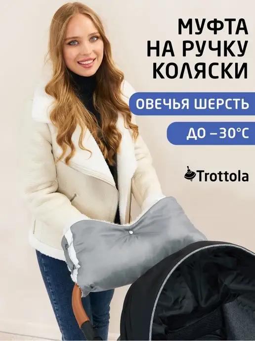 Trottola | Муфта для рук на коляску зимняя