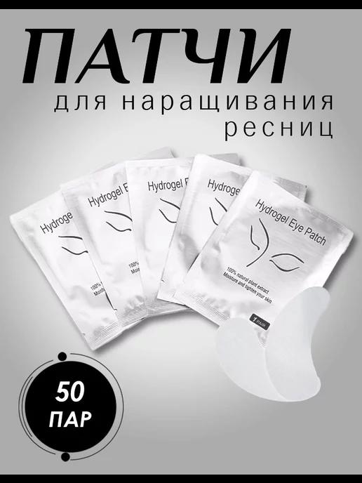 Патчи для наращивания ресниц 50 шт пар