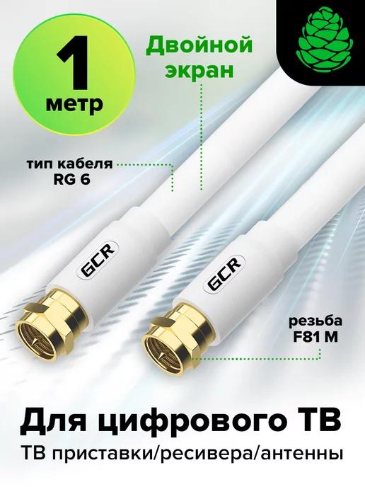 Кабель антенный для спутникового телевидения короткий 1м