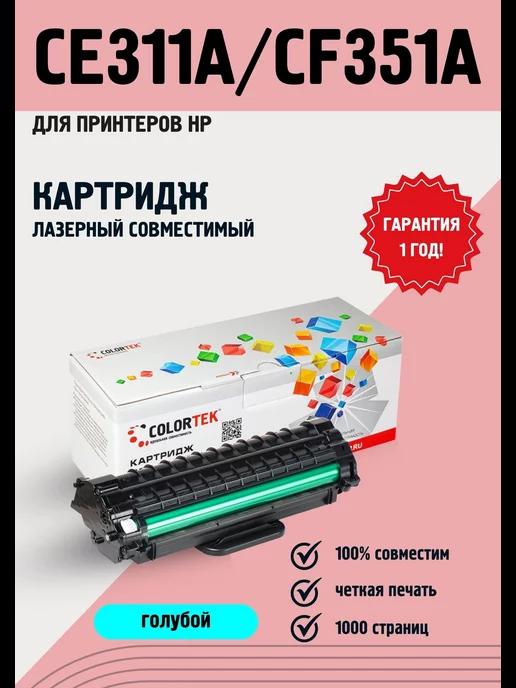 Картридж лазерный CE311A CF351A голубой для принтеров HP