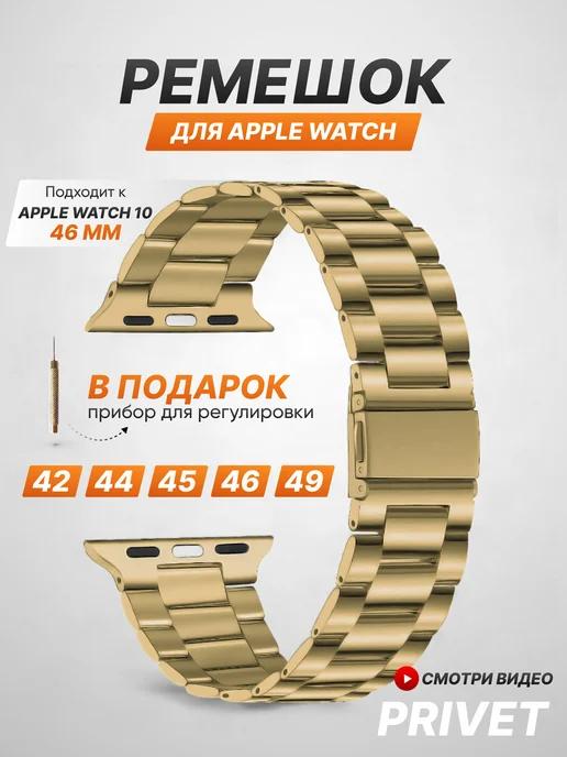 Privet | Ремешок для Apple Watch Series 1-10 SE