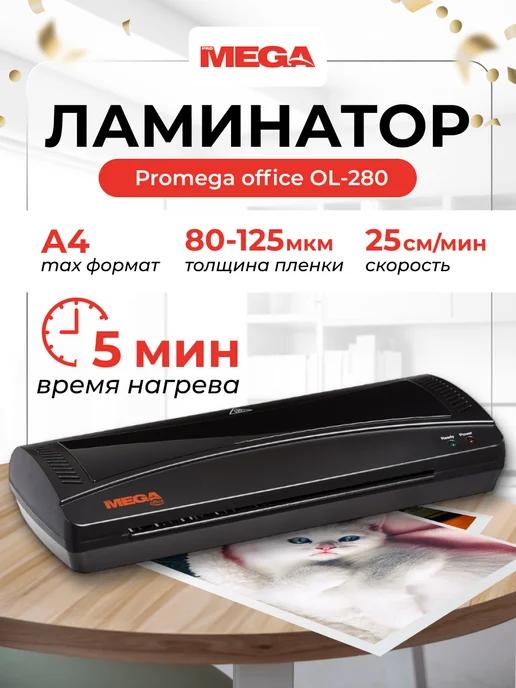 Ламинатор бумаги пакетный OL-280 для дома и офиса, формат А4