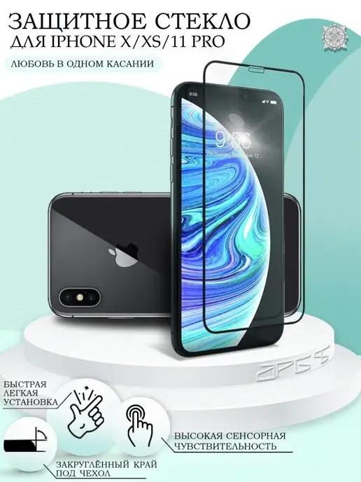 Защитное стекло на iPhone X XS 11 Pro с закругленными краями