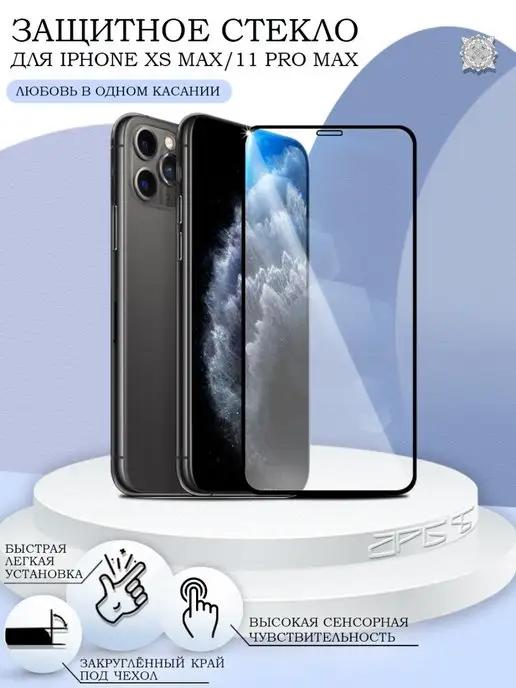 Защитное стекло на iPhone 11 Pro Max Xs Max 5D