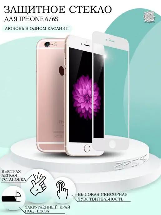 Защитное стекло для iPhone 6 6S