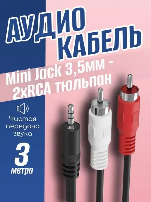 Аудио кабель Mini Jack 3.5 мм (M) - 2 x RCA, 3м