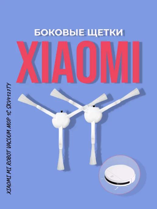 Redweeks | Щетка боковая Xiaomi 1С Mop SKV4127TY