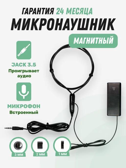 Микронаушник магнитный проводной с микрофоном