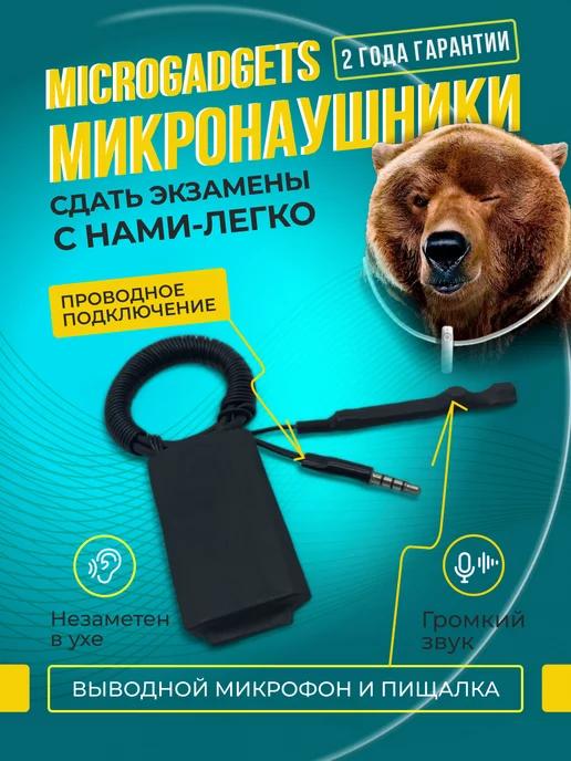 Microgadgets | Микронаушник магнитный проводной с пищалкой и аккумулятором