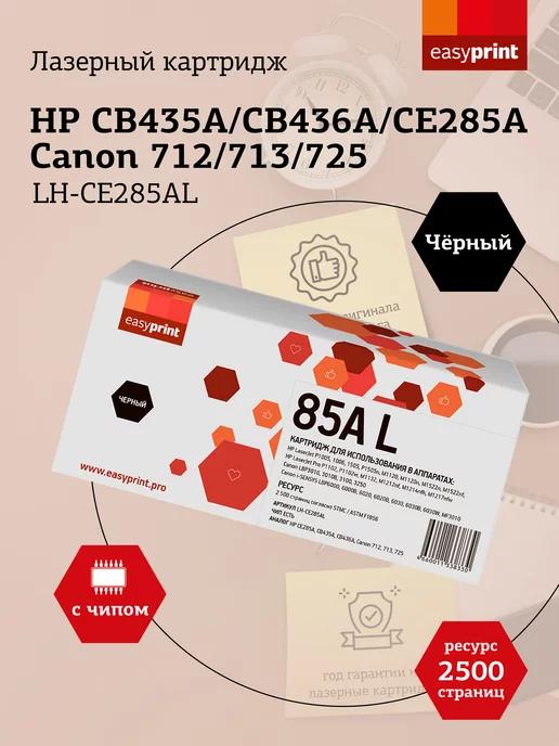 HP 85A Картридж для HP LH-CE285AL 2500 страниц