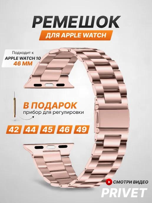 Privet | Ремешок для Apple Watch Series 1-10 SE