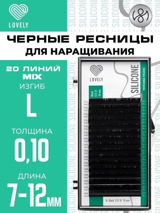 Чёрные ресницы для наращивания микс L 0.10 7-12 мм 20л