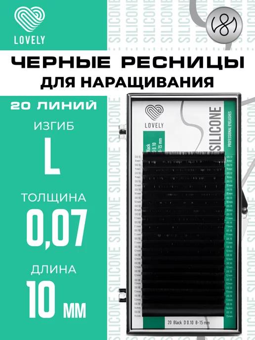 Чёрные ресницы для наращивания L 0.07 10 мм 20л